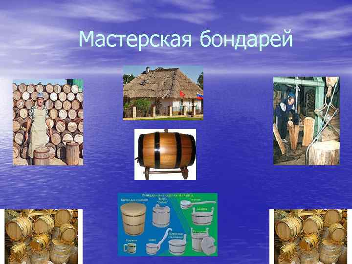 Мастерская бондарей 