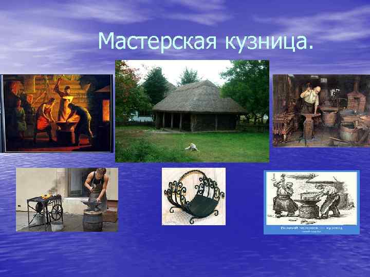 Мастерская кузница. 