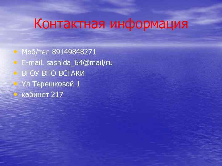 Контактная информация • • • Моб/тел 89149848271 E-mail. sashida_64@mail/ru ВГОУ ВПО ВСГАКИ Ул Терешковой