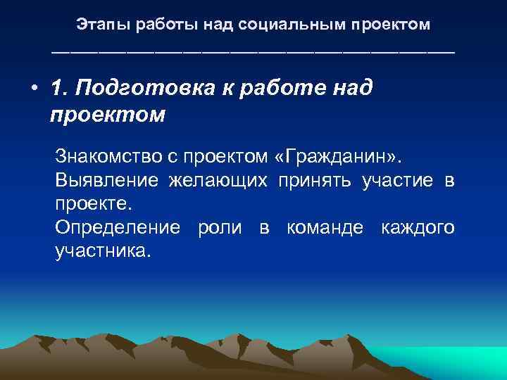 Этапы работы над социальным проектом ______________________ • 1. Подготовка к работе над проектом Знакомство