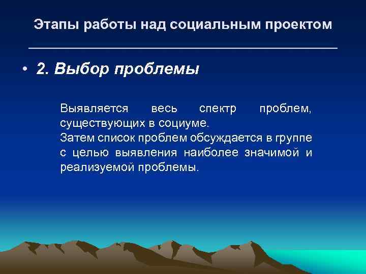 Этапы работы над социальным проектом ____________________ • 2. Выбор проблемы Выявляется весь спектр проблем,
