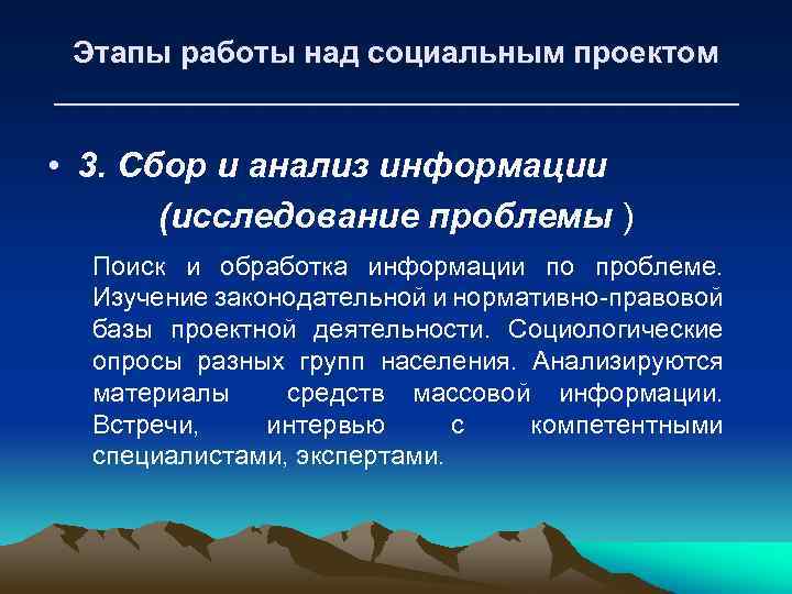 Этапы работы над социальным проектом ____________________ • 3. Сбор и анализ информации (исследование проблемы
