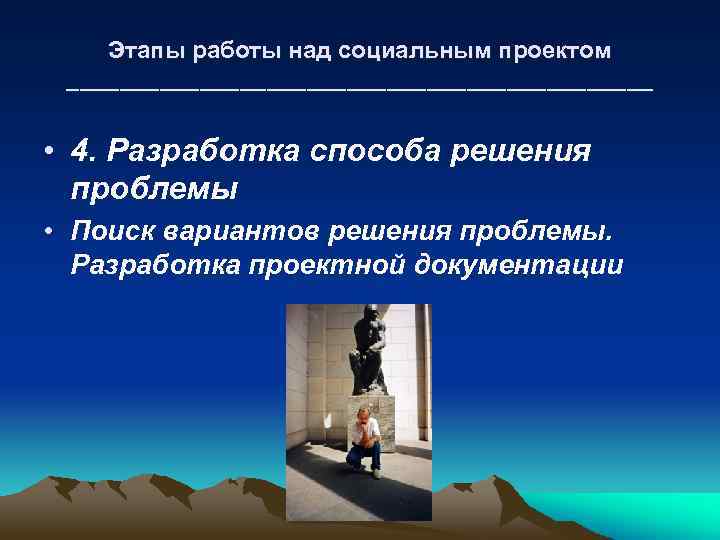 Этапы работы над социальным проектом ______________________ • 4. Разработка способа решения проблемы • Поиск