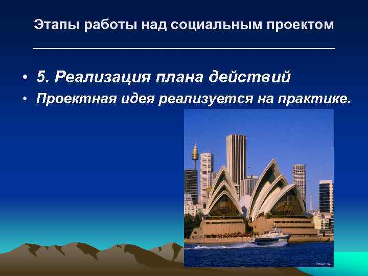 Этапы работы над социальным проектом ___________________ • 5. Реализация плана действий • Проектная идея