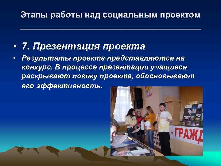 Этапы работы над социальным проектом ___________________ • 7. Презентация проекта • Результаты проекта представляются