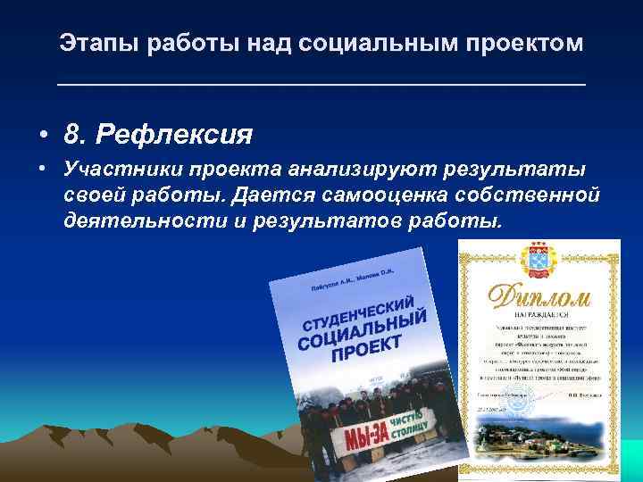 Этапы работы над социальным проектом ___________________ • 8. Рефлексия • Участники проекта анализируют результаты