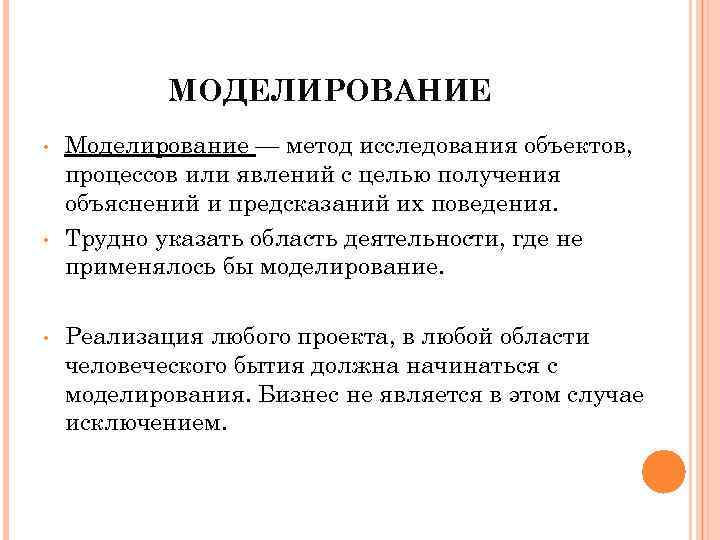 Моделирование объектов процессов явлений. Моделирование метод исследования. Моделирование способ изучения. Моделирование как метод исследования. Что такое моделирование методы изучения.