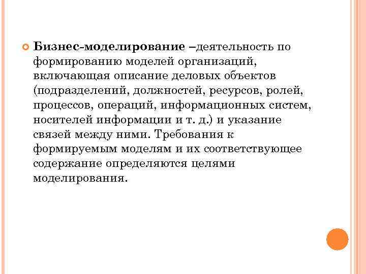 Суть бизнес моделирования. Моделирование деятельности организации. Бизнес-моделирование это деятельность. Сущность деловой информации. Описание бизнес сущностей.