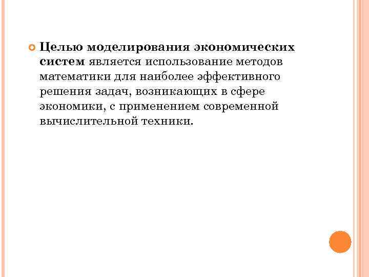 Практическими задачами моделирования являются. Целью моделирования является. Моделирование экономических систем цель. Целью моделирования является расчет. Моделирование в экономике сущность.