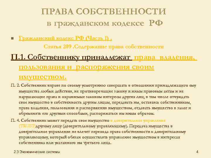 ПРАВА СОБСТВЕННОСТИ в гражданском кодексе РФ n Гражданский кодекс РФ (Часть 1). Статья 209.