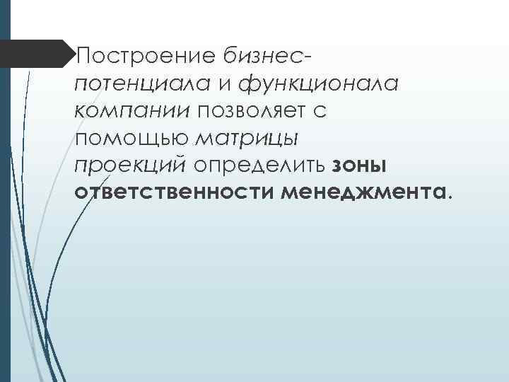  Построение бизнеспотенциала и функционала компании позволяет с помощью матрицы проекций определить зоны ответственности