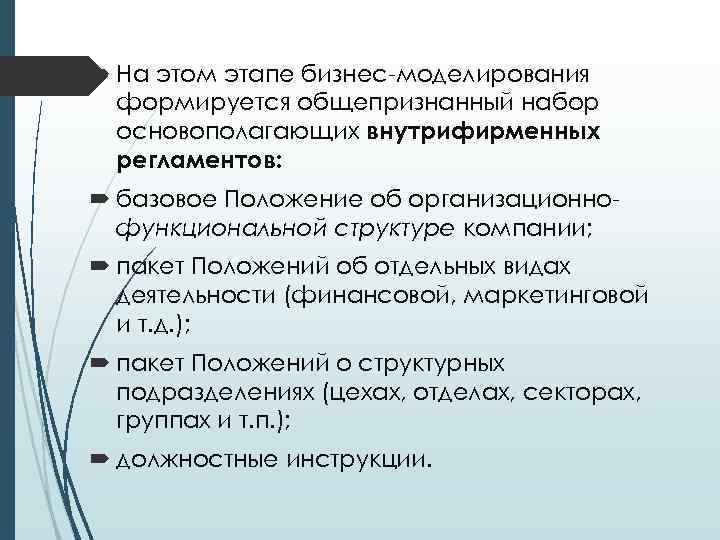  На этом этапе бизнес-моделирования формируется общепризнанный набор основополагающих внутрифирменных регламентов: базовое Положение об