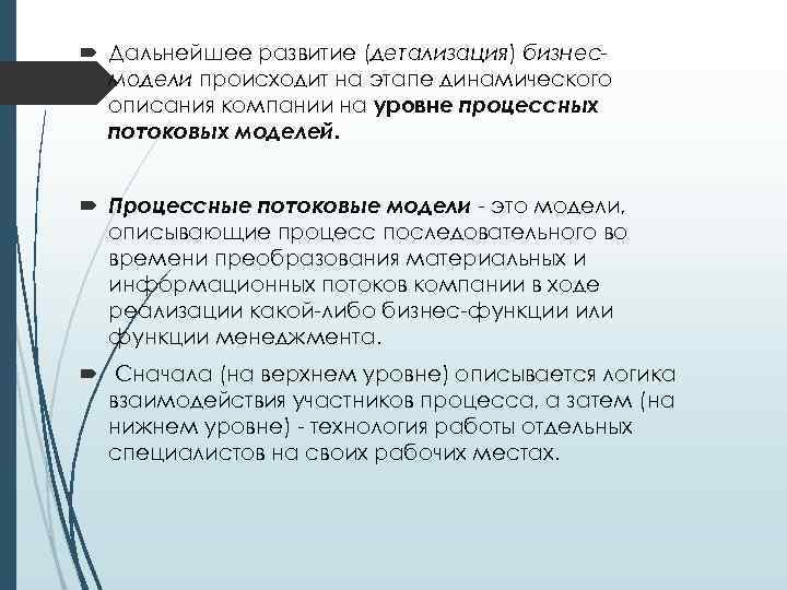  Дальнейшее развитие (детализация) бизнесмодели происходит на этапе динамического описания компании на уровне процессных