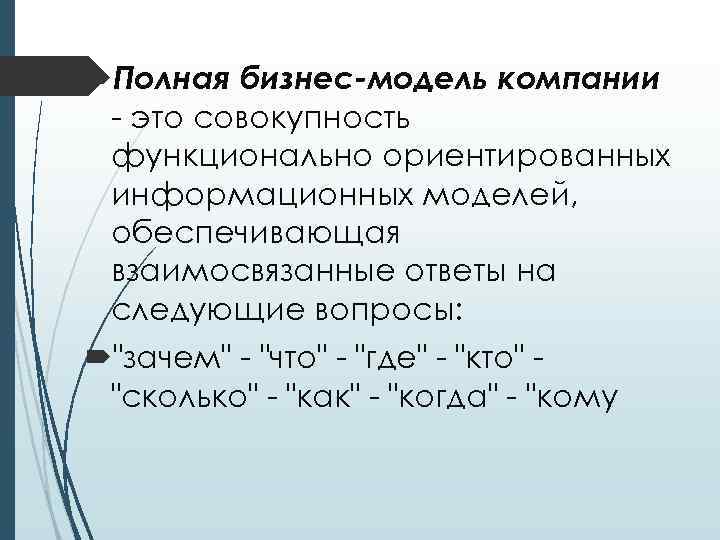  Полная бизнес-модель компании - это совокупность функционально ориентированных информационных моделей, обеспечивающая взаимосвязанные ответы