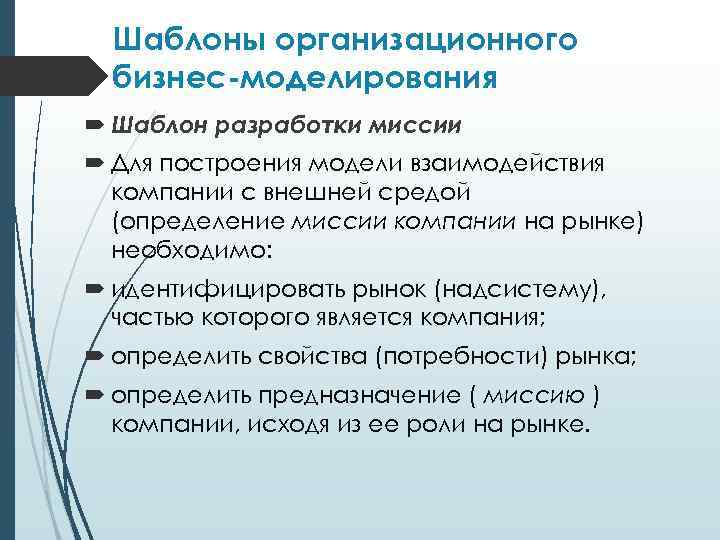 Шаблоны организационного бизнес-моделирования Шаблон разработки миссии Для построения модели взаимодействия компании с внешней средой