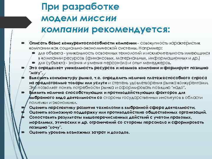 При разработке модели миссии компании рекомендуется: Описать базис конкурентоспособности компании - совокупность характеристик компании