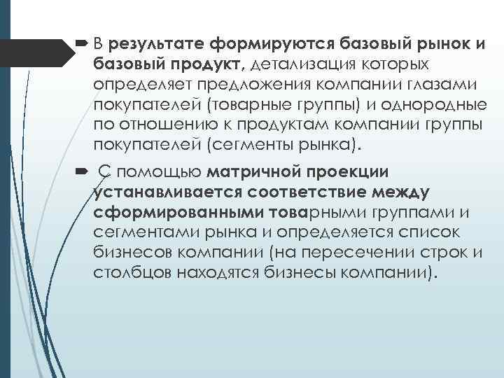  В результате формируются базовый рынок и базовый продукт, детализация которых определяет предложения компании