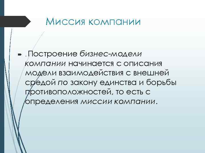 Миссия компании . Построение бизнес-модели компании начинается с описания модели взаимодействия с внешней средой