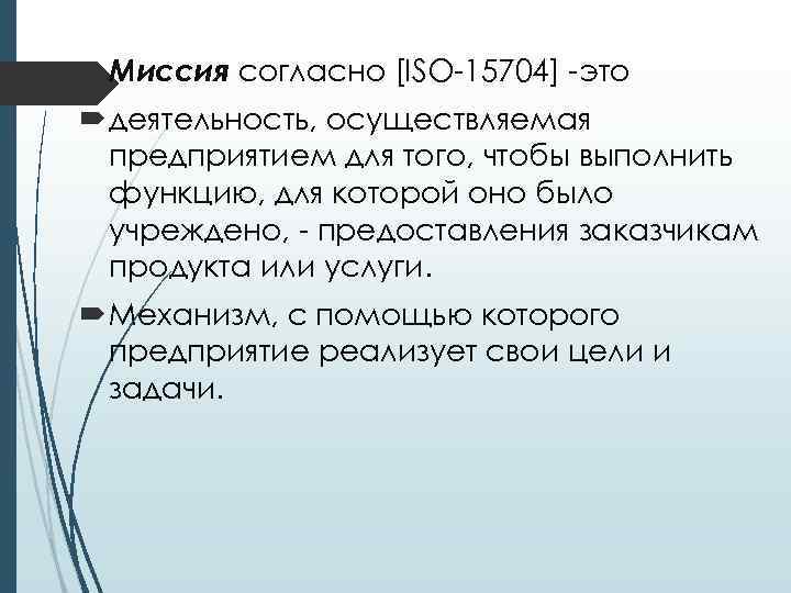  Миссия согласно [ISO-15704] -это деятельность, осуществляемая предприятием для того, чтобы выполнить функцию, для