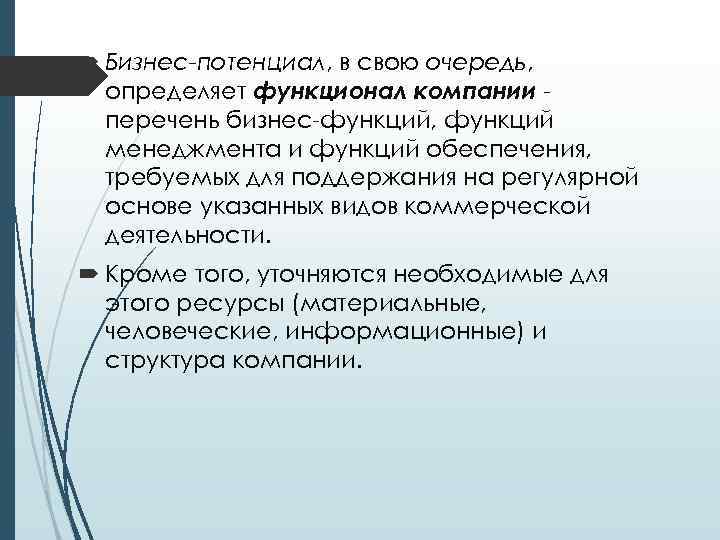  Бизнес-потенциал, в свою очередь, определяет функционал компании перечень бизнес-функций, функций менеджмента и функций