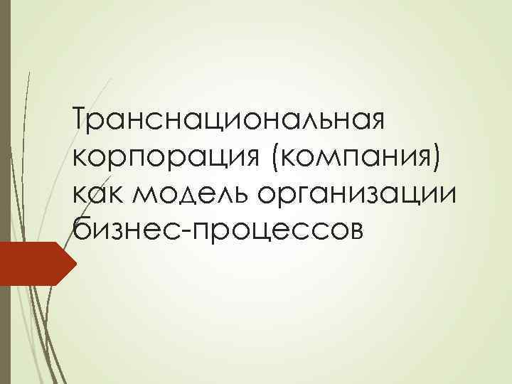 Транснациональная корпорация (компания) как модель организации бизнес-процессов 