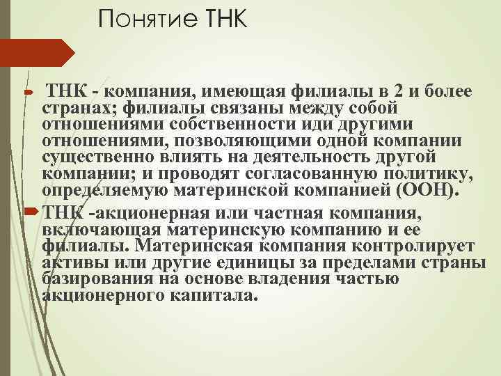 Понятие ТНК - компания, имеющая филиалы в 2 и более странах; филиалы связаны между