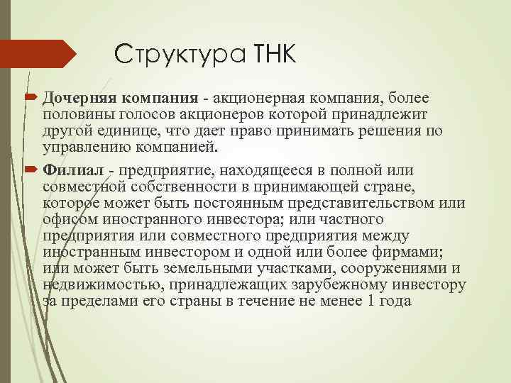 Акционерная компания. Структура ТНК. Организационная структура ТНК. Организационная структура транснациональных корпораций. Структура ТНК схема.