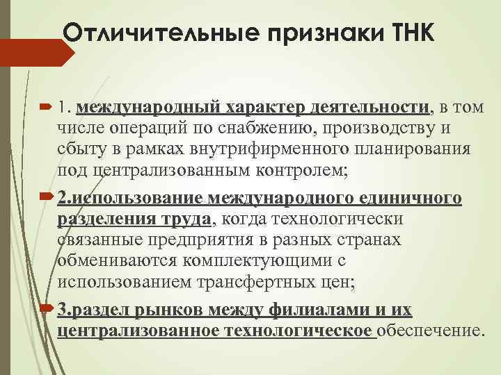 Отличительные признаки ТНК 1. международный характер деятельности, в том числе операций по снабжению, производству