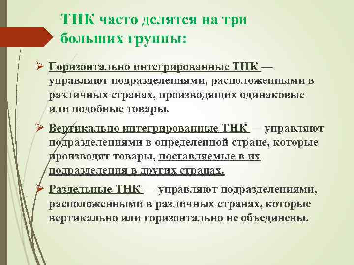ТНК часто делятся на три больших группы: Ø Горизонтально интегрированные ТНК — управляют подразделениями,