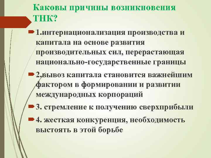 Каковы причины возникновения ТНК? 1. интернационализация производства и капитала на основе развития производительных сил,