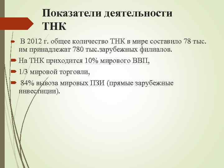 Показатели деятельности ТНК В 2012 г. общее количество ТНК в мире составило 78 тыс.