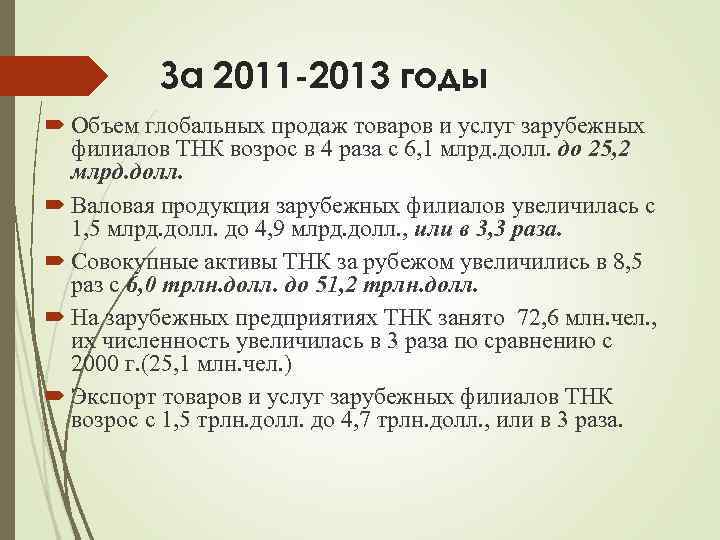 За 2011 -2013 годы Объем глобальных продаж товаров и услуг зарубежных филиалов ТНК возрос