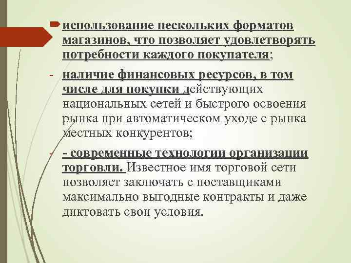  использование нескольких форматов магазинов, что позволяет удовлетворять потребности каждого покупателя; - наличие финансовых