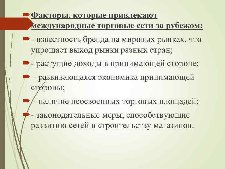  Факторы, которые привлекают международные торговые сети за рубежом: - известность бренда на мировых