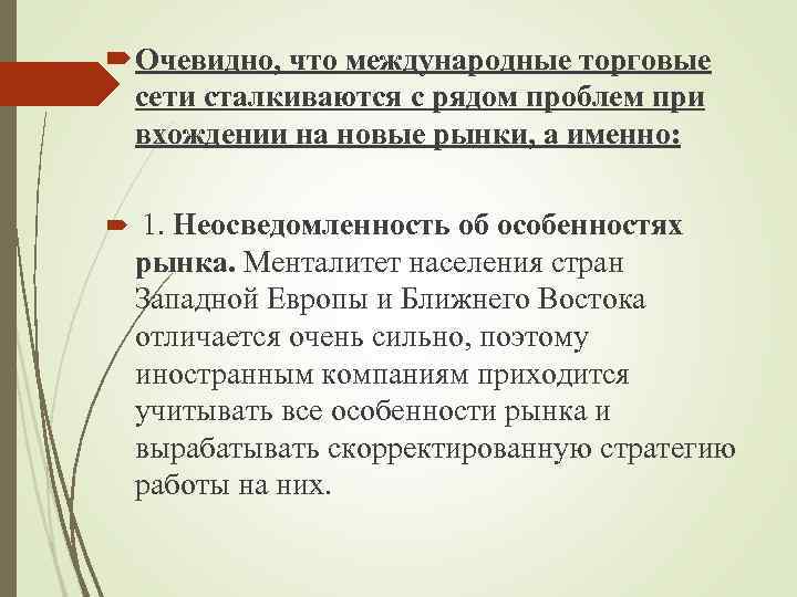  Очевидно, что международные торговые сети сталкиваются с рядом проблем при вхождении на новые