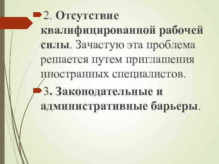  2. Отсутствие квалифицированной рабочей силы. Зачастую эта проблема решается путем приглашения иностранных специалистов.