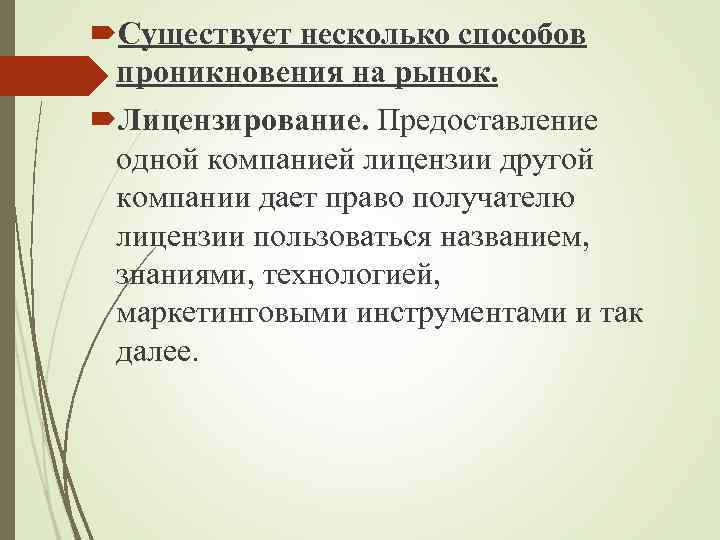  Существует несколько способов проникновения на рынок. Лицензирование. Предоставление одной компанией лицензии другой компании