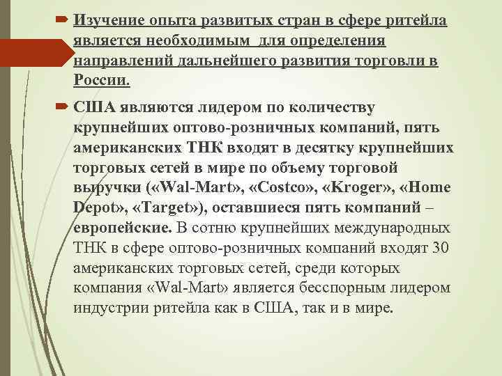  Изучение опыта развитых стран в сфере ритейла является необходимым для определения направлений дальнейшего