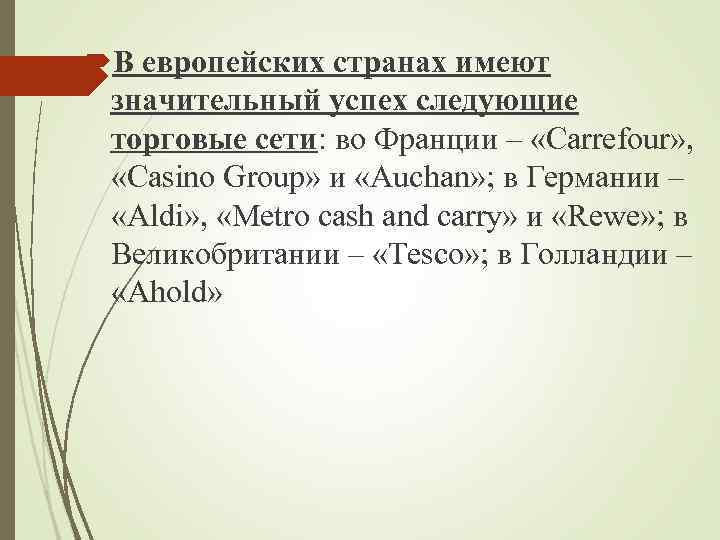  В европейских странах имеют значительный успех следующие торговые сети: во Франции – «Carrefour»