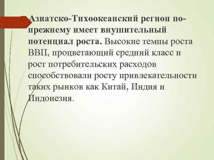  Азиатско-Тихоокеанский регион попрежнему имеет внушительный потенциал роста. Высокие темпы роста ВВП, процветающий средний