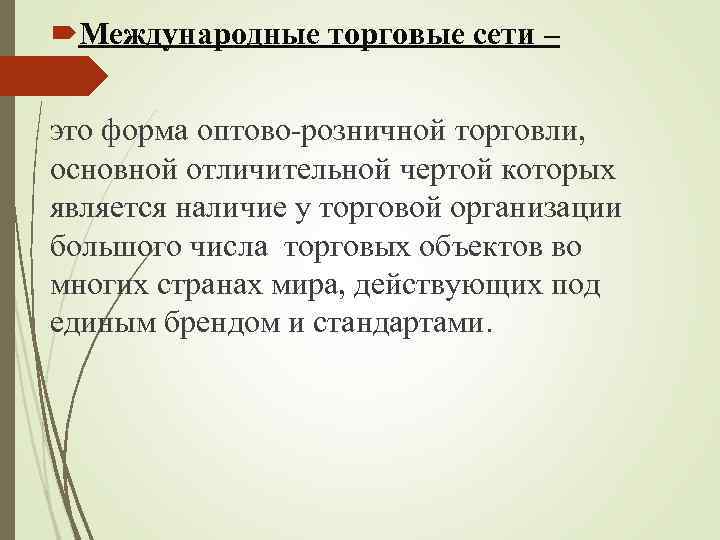  Международные торговые сети – это форма оптово-розничной торговли, основной отличительной чертой которых является