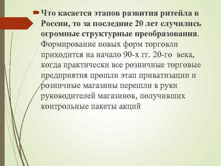  Что касается этапов развития ритейла в России, то за последние 20 лет случились