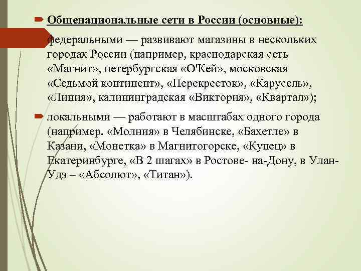  Общенациональные сети в России (основные): федеральными — развивают магазины в нескольких городах России