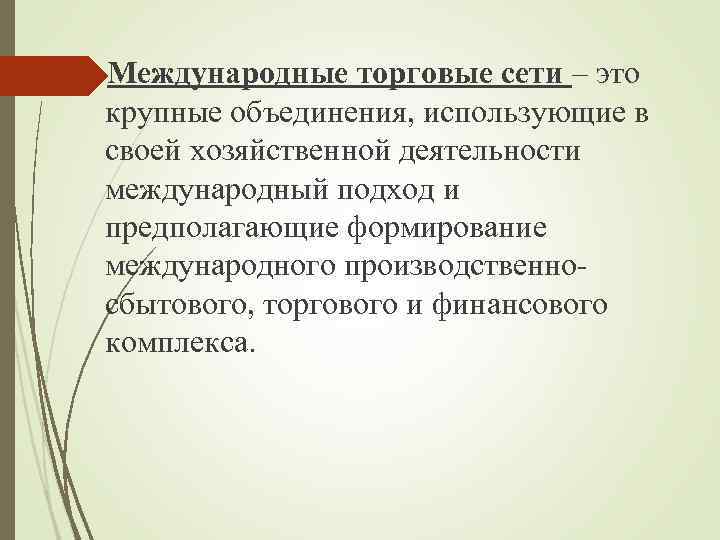  Международные торговые сети – это крупные объединения, использующие в своей хозяйственной деятельности международный