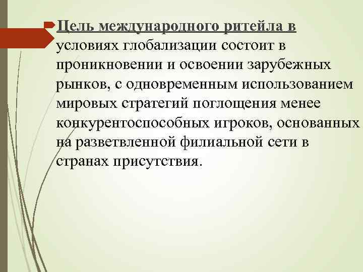  Цель международного ритейла в условиях глобализации состоит в проникновении и освоении зарубежных рынков,