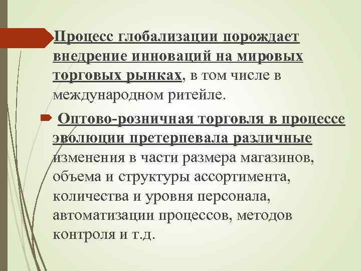  Процесс глобализации порождает внедрение инноваций на мировых торговых рынках, в том числе в