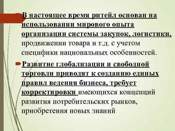  В настоящее время ритейл основан на использовании мирового опыта организации системы закупок, логистики,