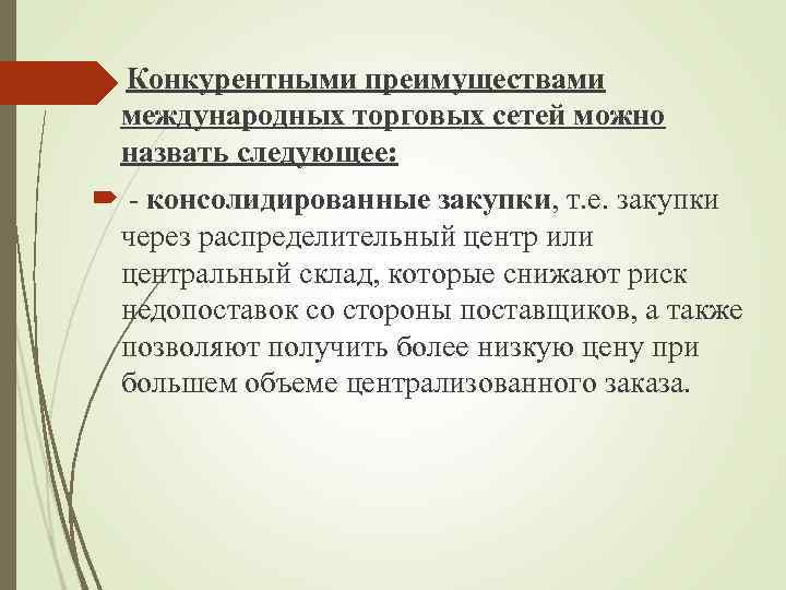  Конкурентными преимуществами международных торговых сетей можно назвать следующее: - консолидированные закупки, т. е.