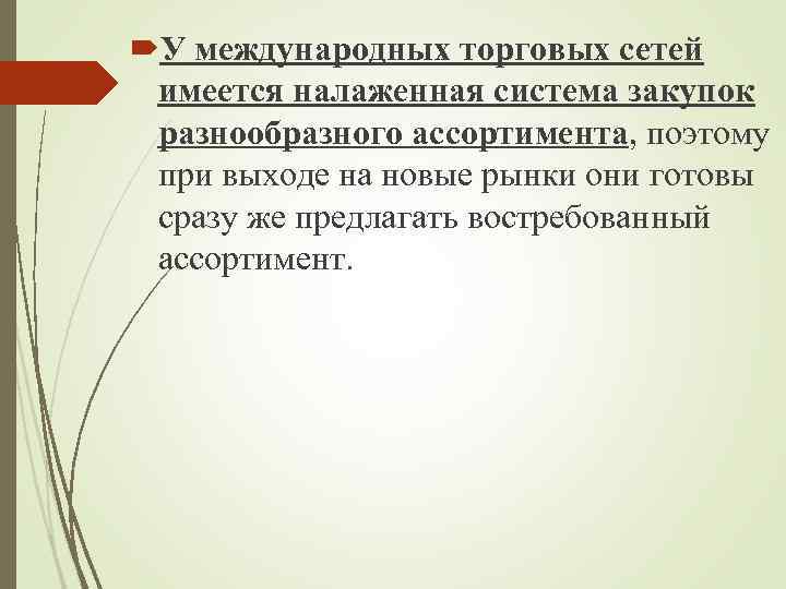  У международных торговых сетей имеется налаженная система закупок разнообразного ассортимента, поэтому при выходе