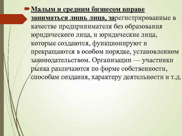  Малым и средним бизнесом вправе заниматься лишь лица, зарегистрированные в качестве предпринимателя без